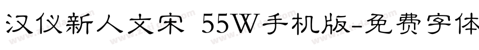 汉仪新人文宋 55W手机版字体转换